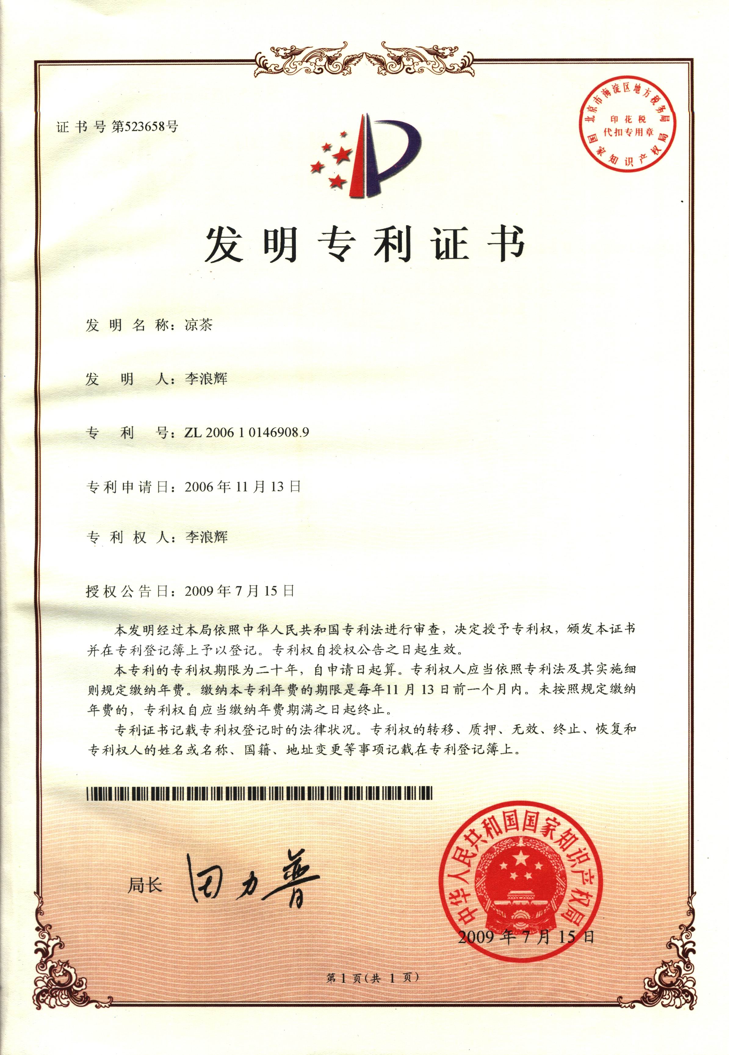 廣西強壽藥業(yè)涼茶專利