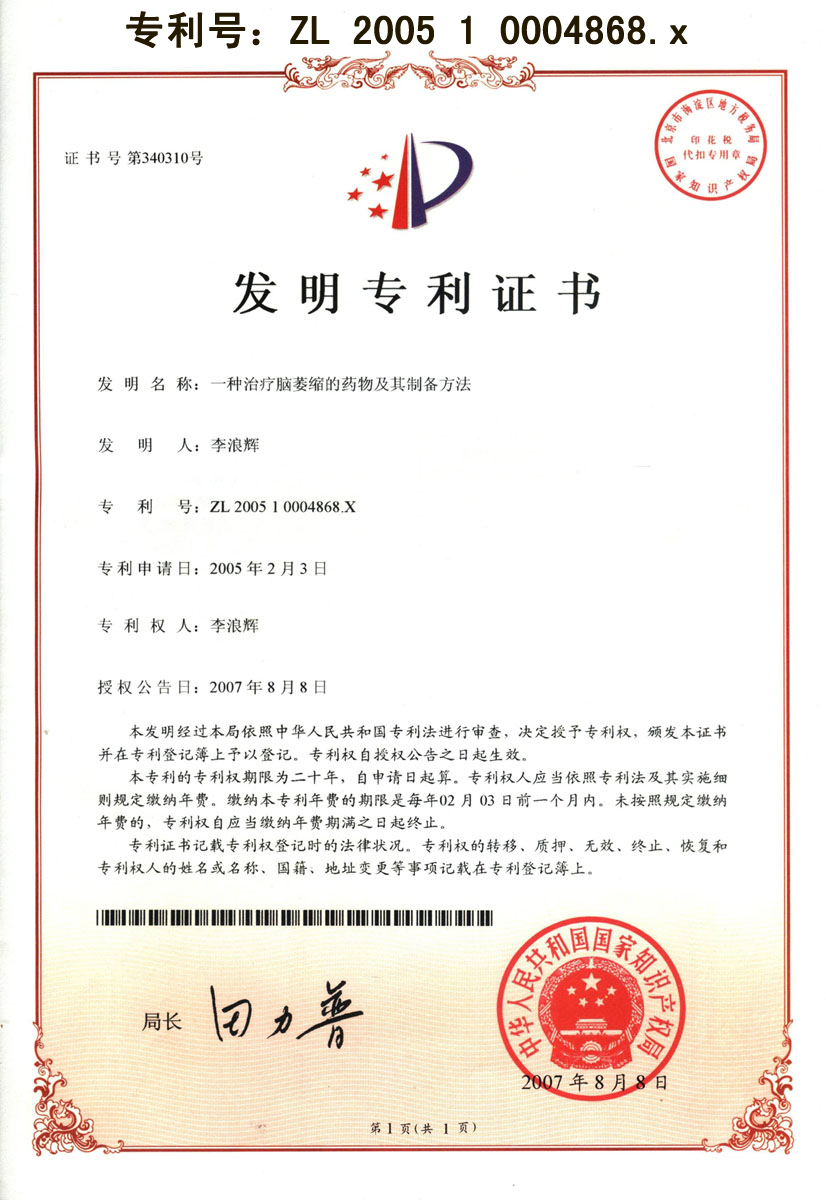 廣西強壽藥業(yè)益智專利證書