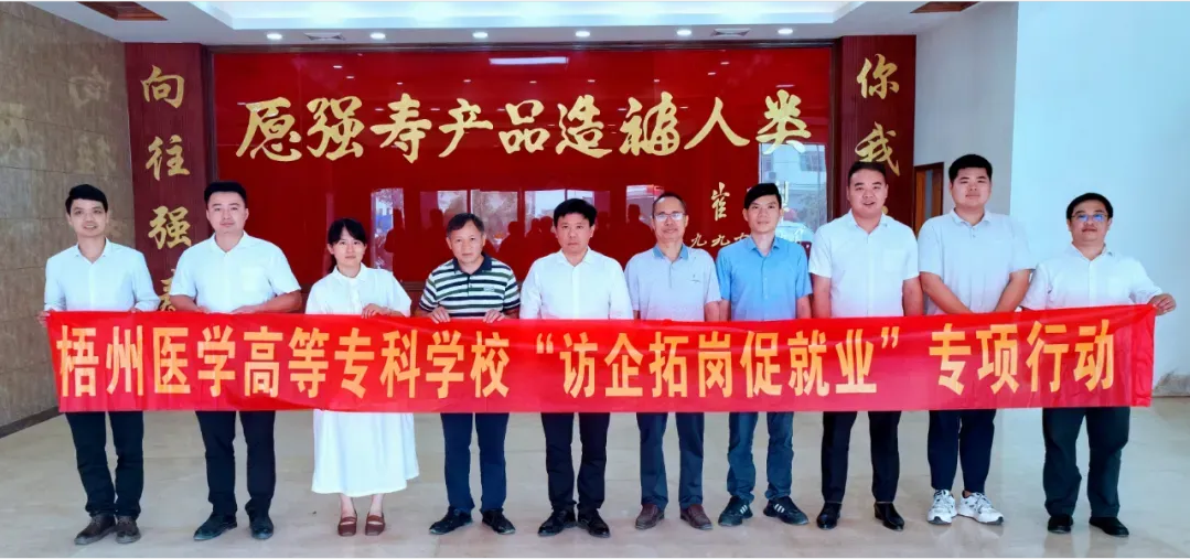 梧州醫(yī)學高等?？茖W校客人一行到訪集團