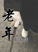 老年癡呆晚期臨死前癥狀表現(xiàn)有什么？
